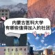 医学院社团哪个好