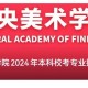 哪些大学招河北美术生