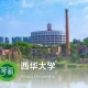 西华学院在西华大学怎么样