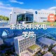 水利水电大学在哪里