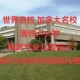 加拿大多少所大学