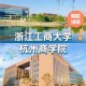 杭州商业大学怎么样