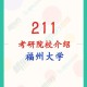 福州大学是211吗在哪里