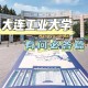 大连工业大学哪里有打印