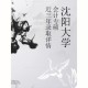 沈阳大学经济学怎么样