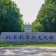 北京航天大学地址在哪里