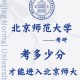 北京师范大学怎么进