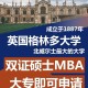 英国哪个大学可以考研