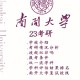 南开大学读研怎么样