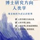 人类学硕士就业怎么样