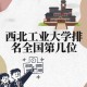 西北工业大学排名多少