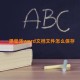 课堂派word文档文件怎么保存