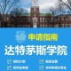 达特茅斯学院有哪些学院