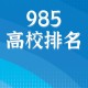 985有哪些体育大学排名