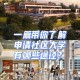 哪些大学有社区发展专业