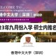 港中深是哪个大学