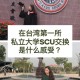 台湾哪个大学交换生吗