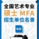 mfa是哪个大学