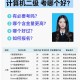 大学怎么报名计算机二级