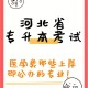 456河北医学能上哪个