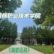 日照职业学院管理怎么样