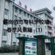 鹤岗有哪些专科学校