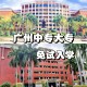 广州哪些大学收专科生