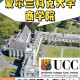 科克大学是哪个国家