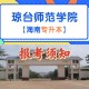 琼台师范在哪里属于哪个省