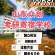 山东信息滨海学校怎么样