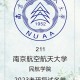 南京航空大学就业怎么样