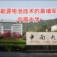 新能源哪个大学好