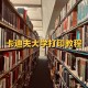 大学图书馆里面怎么打印