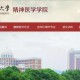 精神医学哪个大学好