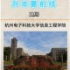 杭电专升本后到哪个学院读