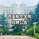 陕西西安航空学院在哪里