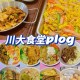 川大食堂哪个最好吃