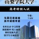 杭电山梨大学的项目怎么样