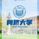 同济外国语学院怎么样