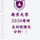 南京大学有哪些科系