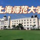 上海哪些大学有师范生