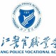 浙江警官职业学院有哪些