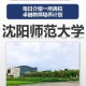 沈阳师范大学有哪些专业