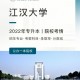 江汉大学哪个学院最好