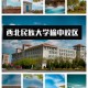 西北民族大学怎么样民