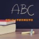 沈阳2本大学都有哪些学校