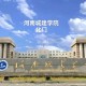 河南城建大学是哪个区