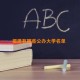 福建有哪些公办大学名单