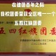 学生会团委哪个好