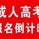 鹤壁市成人高考在哪里